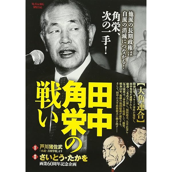 Amazon.co.jp: 田中角栄の戦い(1) 角福戦争: マイ・ファースト・ビッグ